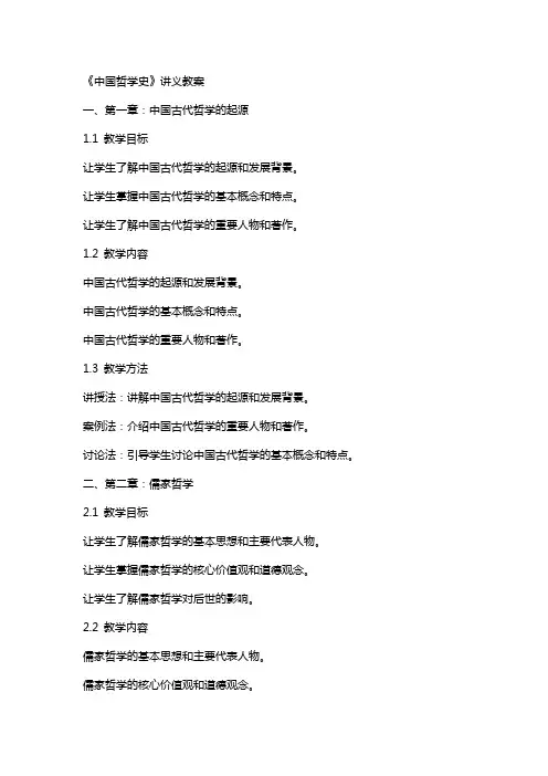 《中国哲学史》讲义教案