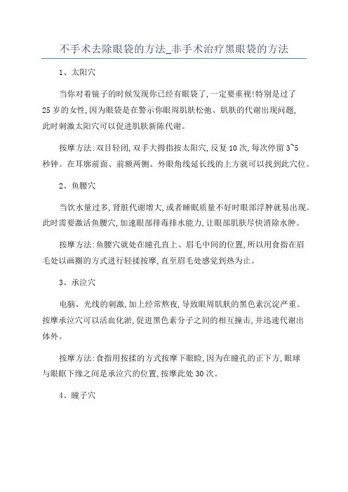 不手术去除眼袋的方法_非手术治疗黑眼袋的方法
