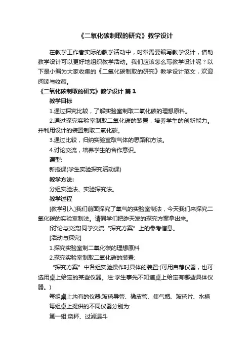 《二氧化碳制取的研究》教学设计范文（通用6篇）