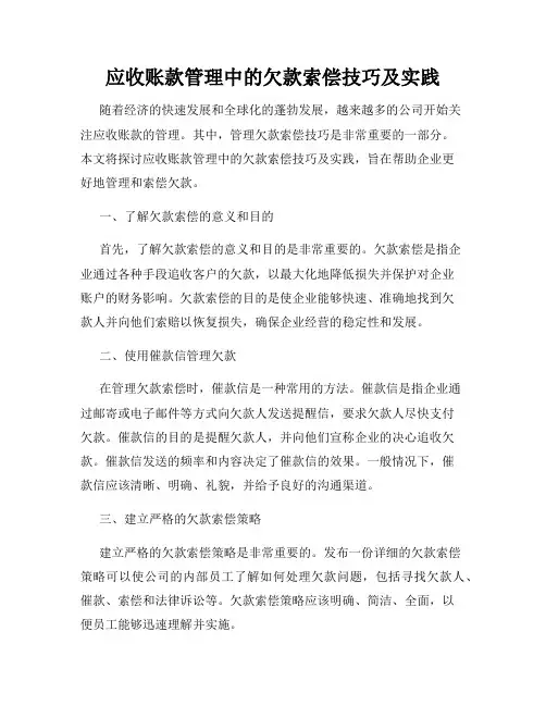 应收账款管理中的欠款索偿技巧及实践