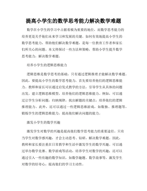 提高小学生的数学思考能力解决数学难题