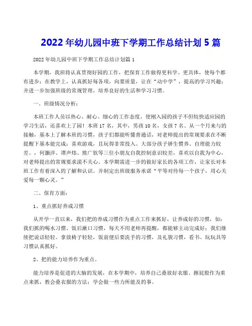 2022年幼儿园中班下学期工作计划5篇