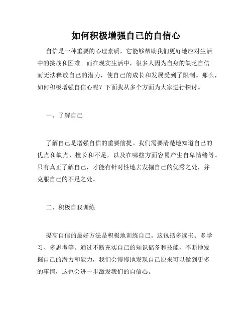如何积极增强自己的自信心