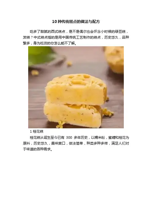 10种传统糕点的做法与配方