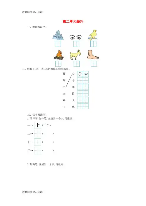 【小初高学习]2017秋一年级语文上册 第二单元 汉字家园一提升练习(无答案)长春版