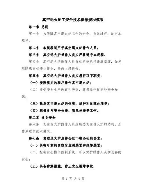 真空退火炉工安全技术操作规程模版