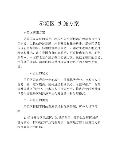 示范区 实施方案