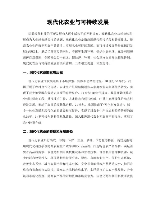 现代化农业与可持续发展