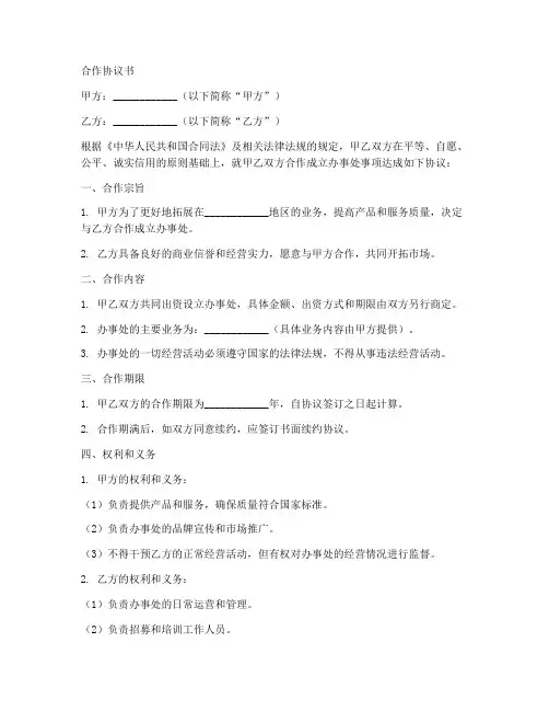 成立办事处合作协议_范本