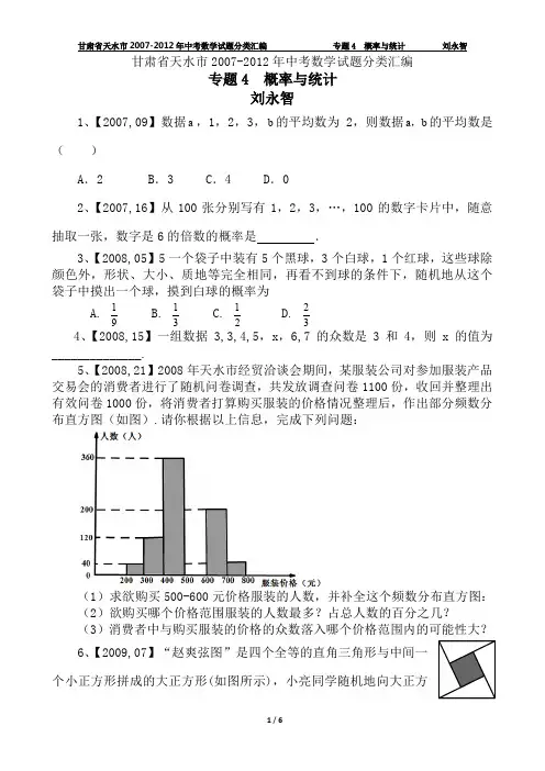 甘肃省天水市2007-2012年中考数学试题分类汇编专题4  概率与统计