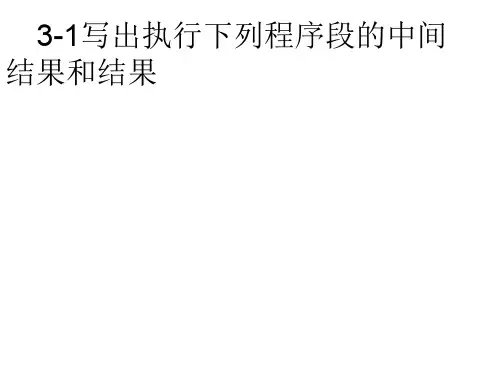 微机原理 汇编 接口技术 朱定华 第3章课后习题解答