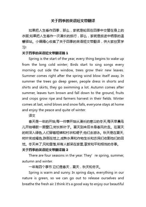 关于四季的英语短文带翻译