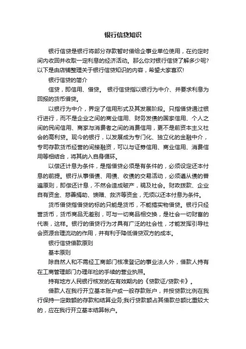 银行信贷知识
