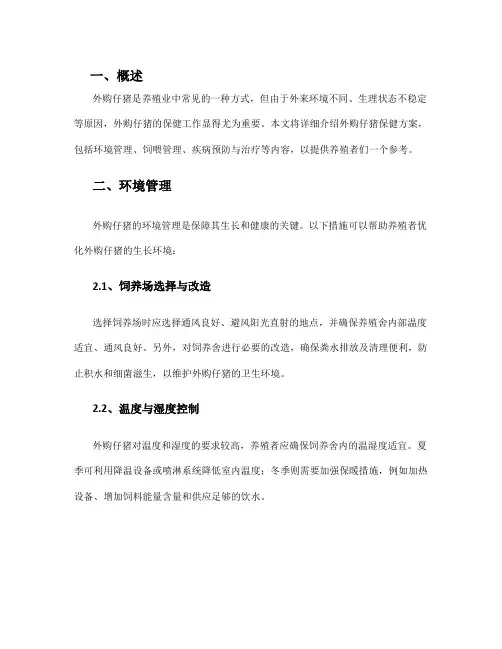 外购仔猪保健方案
