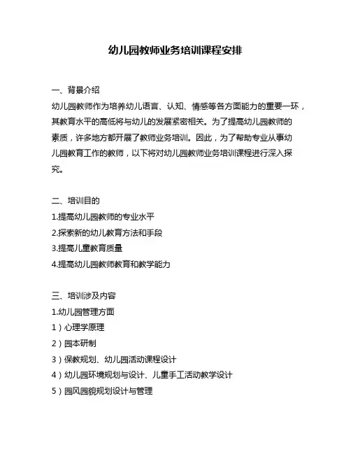 幼儿园教师业务培训课程安排