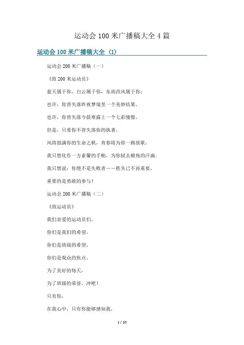 运动会100米广播稿大全4篇