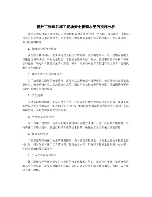 提升工程项目施工现场安全管理水平的措施分析