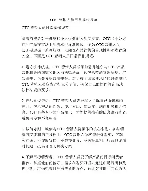 OTC营销人员日常操作规范