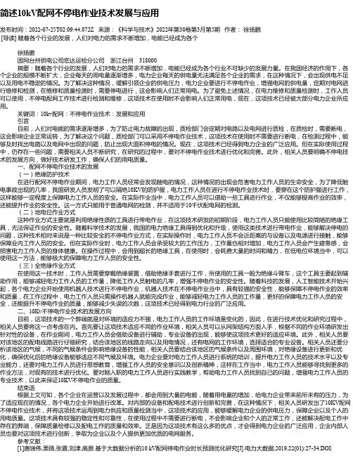 简述10kV配网不停电作业技术发展与应用