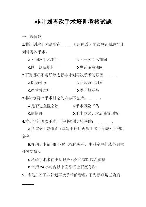 非计划再次手术培训考核试题