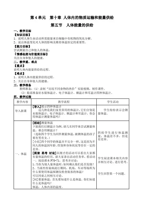 苏教版初中生物七年级下册教案-4.10.5 人体能量的供给1