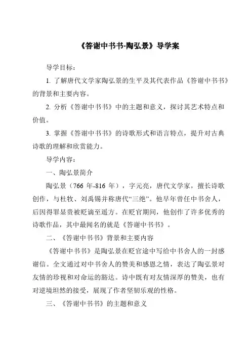 《答谢中书书-陶弘景导学案-2023-2024学年初中语文统编版》