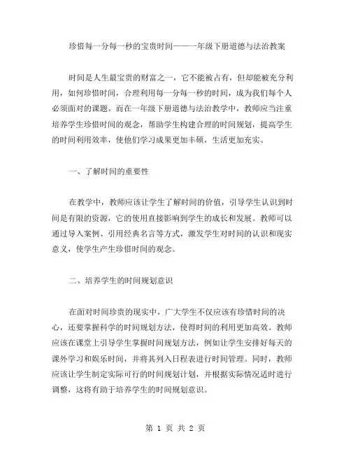 珍惜每一分每一秒的宝贵时间——一年级下册道德与法治教案