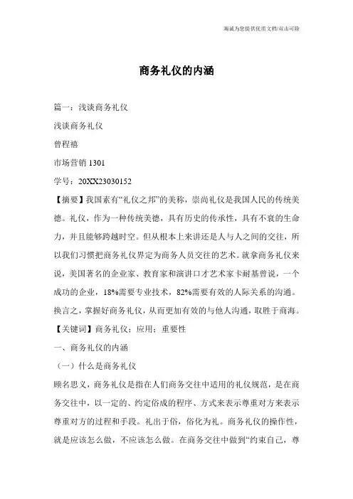商务礼仪的内涵