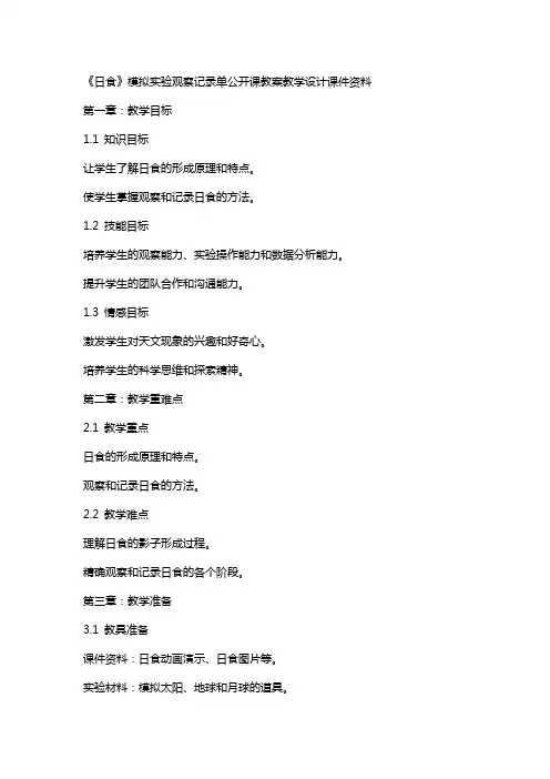 《日食》模拟实验观察记录单公开课教案教学设计课件资料