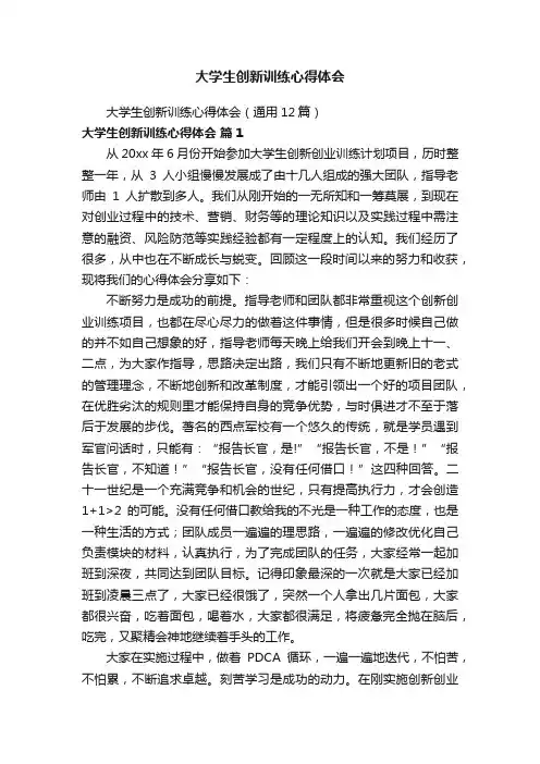 大学生创新训练心得体会（通用12篇）