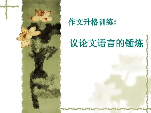 2023届高考语文备考-作文升格训练-议论文语言的锤炼+课件25张