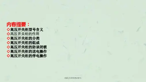 高压开关柜培训讲义课件