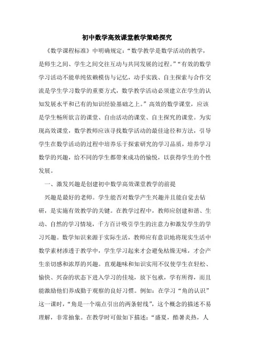 初中数学高效课堂教学策略探究