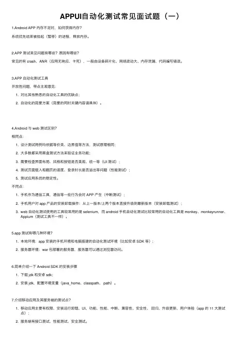 APPUI自动化测试常见面试题（一）