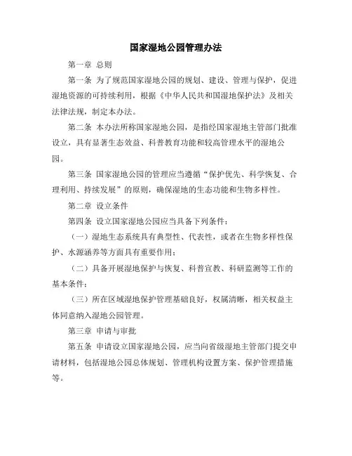 国家湿地公园管理办法