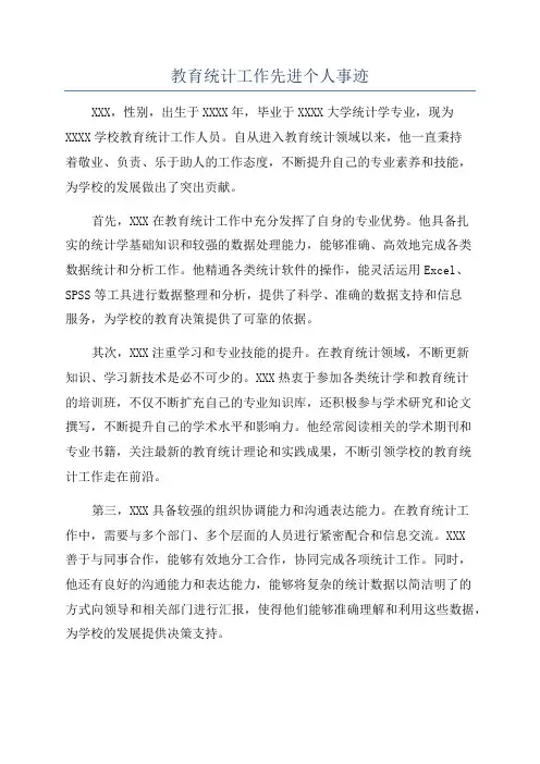 教育统计工作先进个人事迹