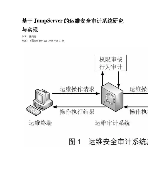基于JumpServer的运维安全审计系统研究与实现