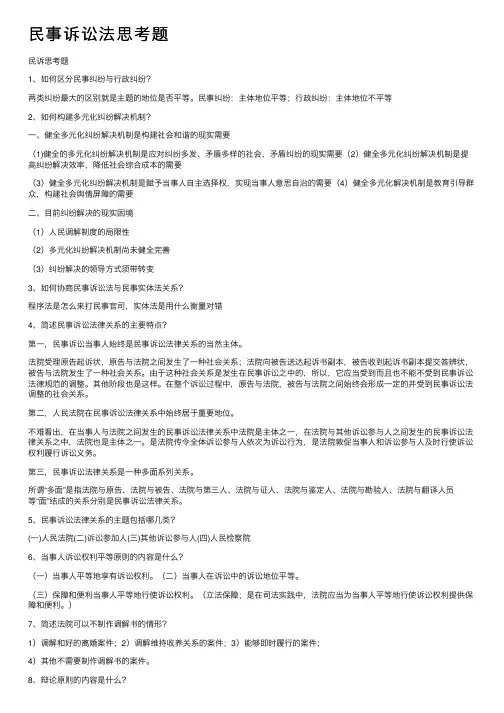 民事诉讼法思考题