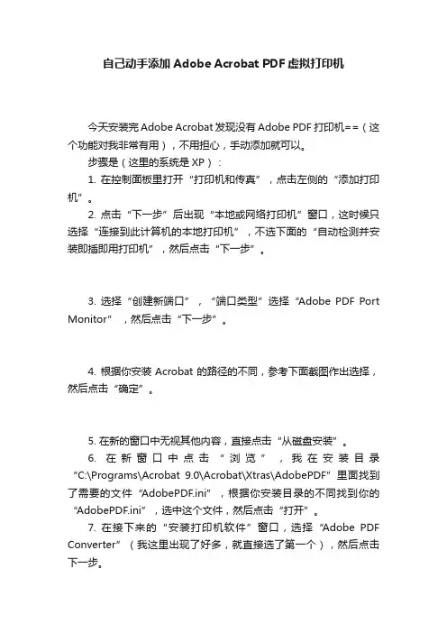 自己动手添加Adobe?Acrobat?PDF虚拟打印机