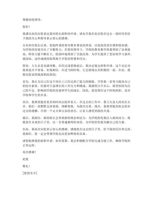 教师对校长辞职申请书范文