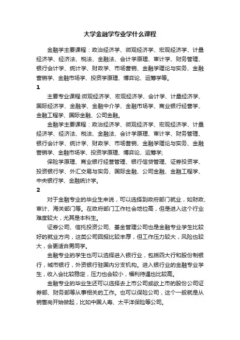 大学金融学专业学什么课程