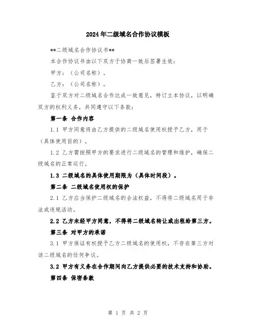 2024年二级域名合作协议模板