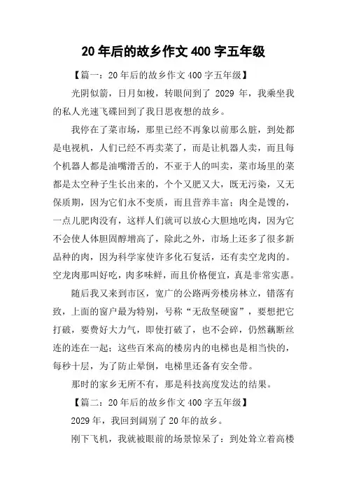 20年后的故乡作文400字五年级
