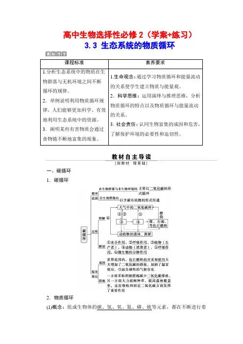 高中生物选择性必修2(学案+练习)：3-3 生态系统的物质循环