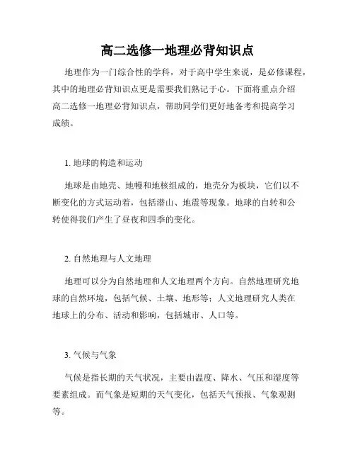 高二选修一地理必背知识点