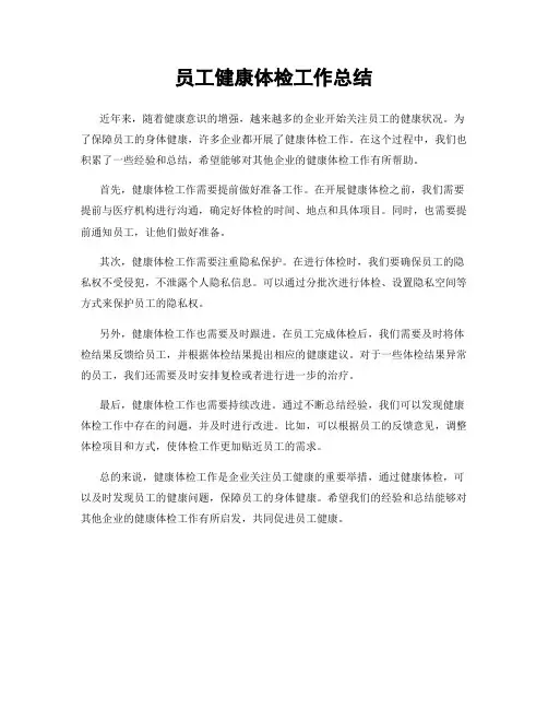 员工健康体检工作总结