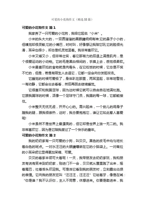 可爱的小花狗作文（精选55篇）