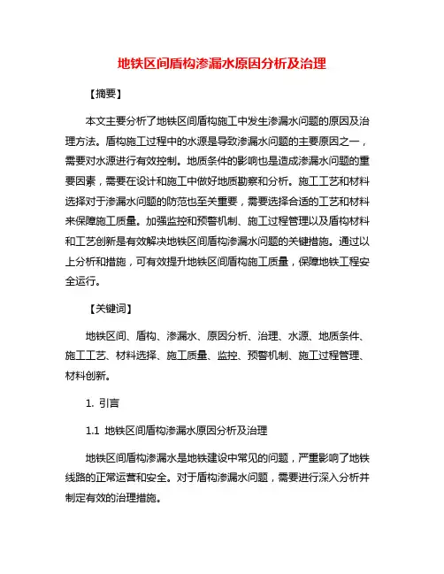 地铁区间盾构渗漏水原因分析及治理