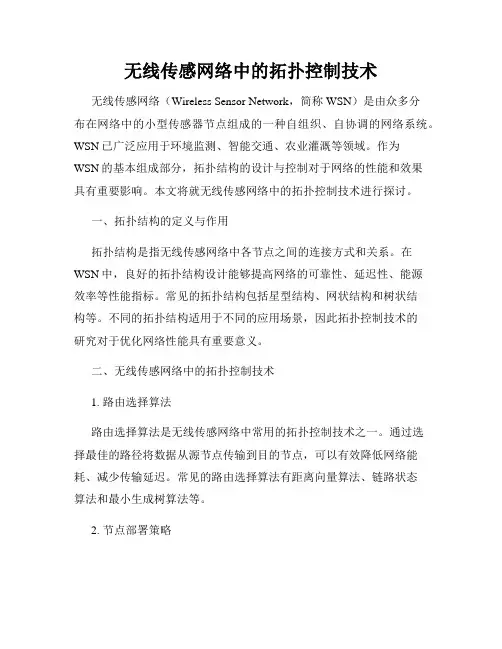 无线传感网络中的拓扑控制技术