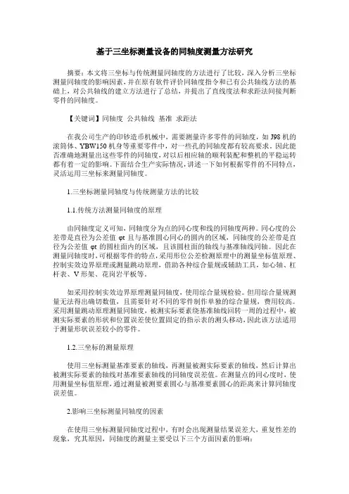 基于三坐标测量设备的同轴度测量方法研究